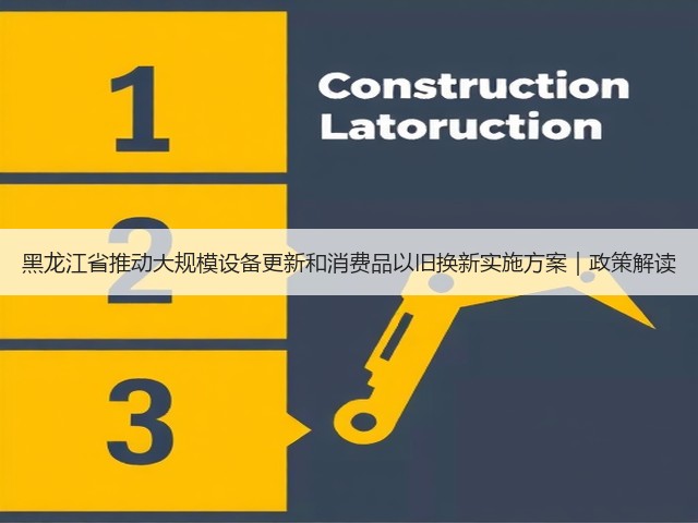 黑龙江省推动大规模设备更新和消费品以旧换新实施方案｜政策解读(图3)