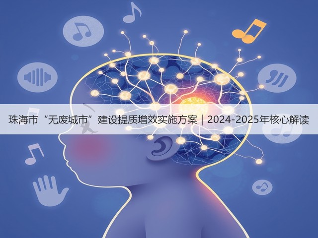 珠海市“无废城市”建设提质增效实施方案｜2024-2025年核心解读(图3)