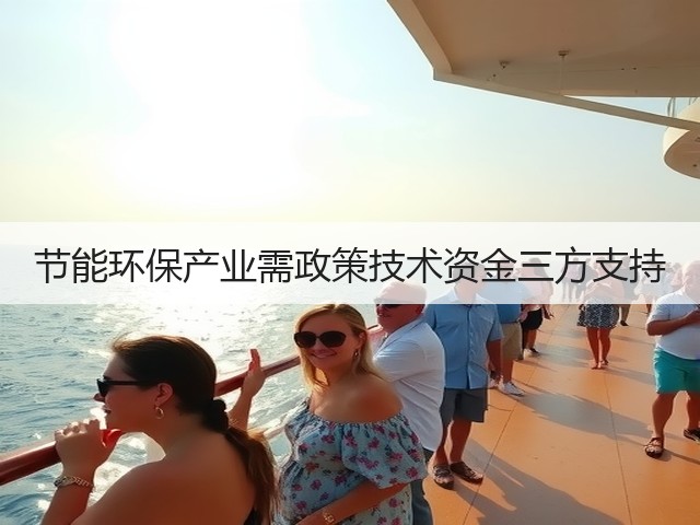 节能环保产业需政策技术资金三方支持(图1)