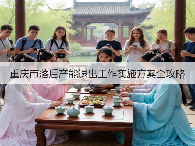 重庆市落后产能退出工作实施方案全攻略(图1)