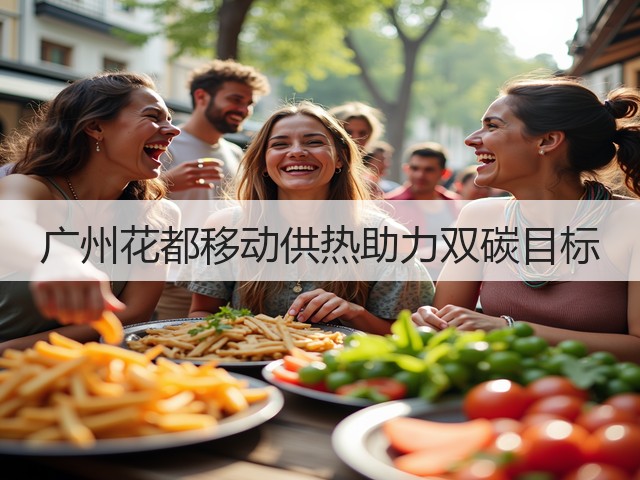 广州花都移动供热助力双碳目标(图2)
