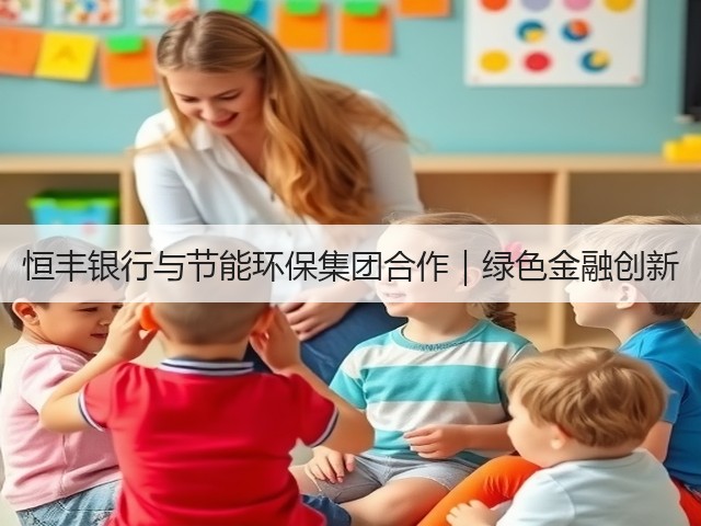 恒丰银行与节能环保集团合作｜绿色金融创新(图1)