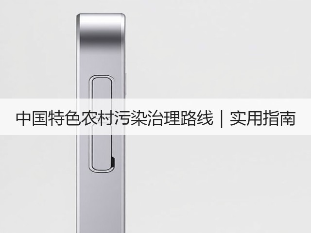 中国特色农村污染治理路线｜实用指南(图3)