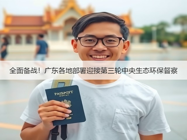 全面备战！广东各地部署迎接第三轮中央生态环保督察(图3)