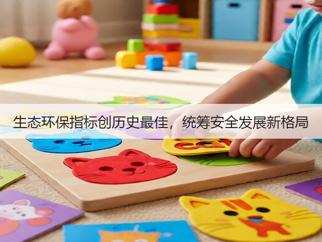 生态环保指标创历史最佳，统筹安全发展新格局(图2)