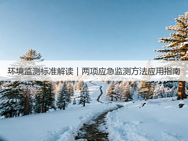 环境监测标准解读｜两项应急监测方法应用指南(图3)