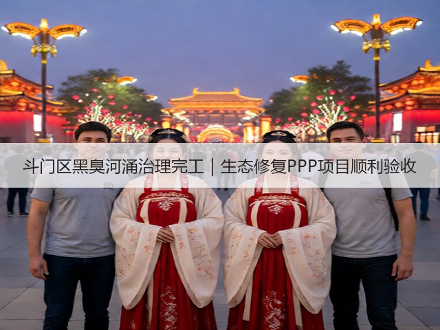 斗门区黑臭河涌治理完工｜生态修复PPP项目顺利验收(图3)