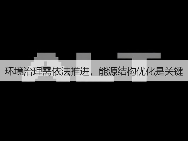 环境治理需依法推进，能源结构优化是关键(图1)