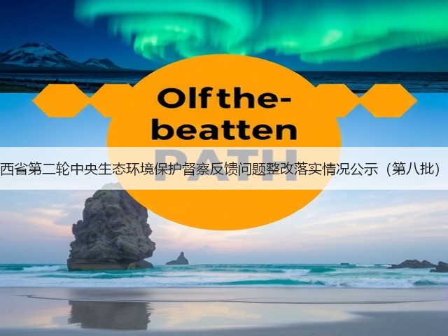 陕西省第二轮中央生态环境保护督察反馈问题整改落实情况公示（第八批）！(图3)