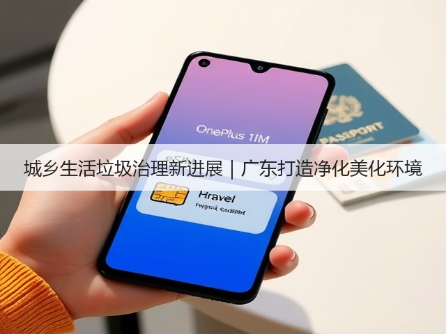城乡生活垃圾治理新进展｜广东打造净化美化环境(图1)