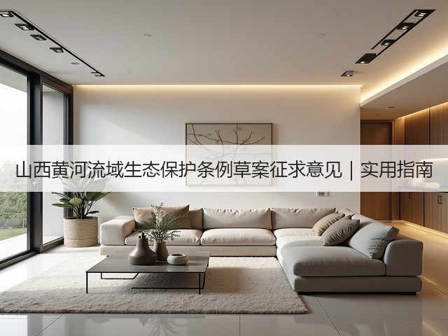 山西黄河流域生态保护条例草案征求意见|实用指南(图1) 山西黄河流域生态保护条例草案征求意见|实用指南(图1)