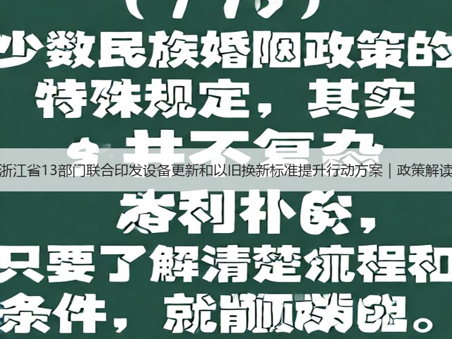 浙江省13部门联合印发设备更新和以旧换新标准提升行动方案｜政策解读(图3)