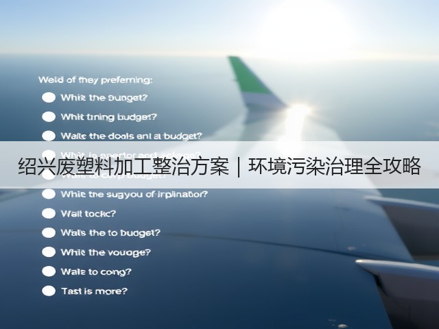 绍兴废塑料加工整治方案｜环境污染治理全攻略(图1)