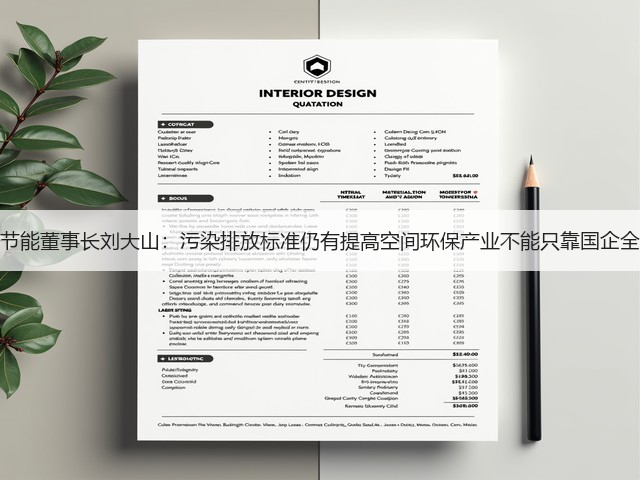 中国节能董事长刘大山：污染排放标准仍有提高空间环保产业不能只靠国企全攻略(图3)
