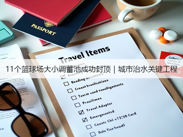 11个篮球场大小调蓄池成功封顶｜城市治水关键工程(图3)