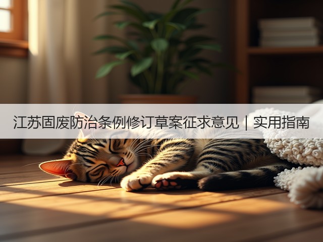江苏固废防治条例修订草案征求意见｜实用指南(图1)