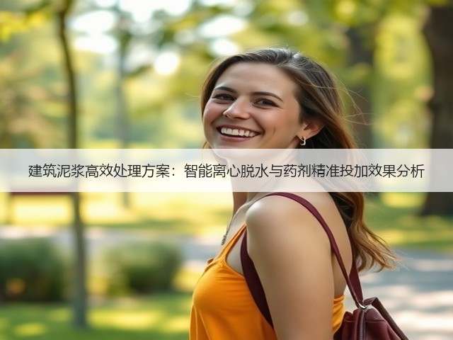 建筑泥浆高效处理方案：智能离心脱水与药剂精准投加效果分析(图1)