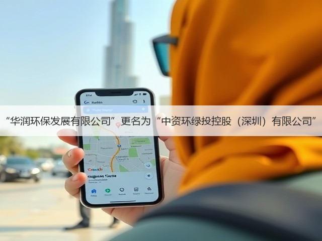 “华润环保发展有限公司”更名为“中资环绿投控股（深圳）有限公司”(图1)