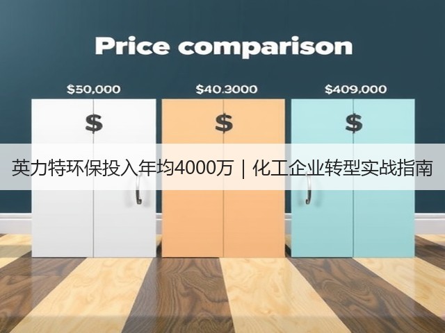 英力特环保投入年均4000万｜化工企业转型实战指南(图3)