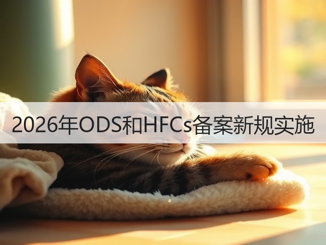2026年ODS和HFCs备案新规实施(图1)
