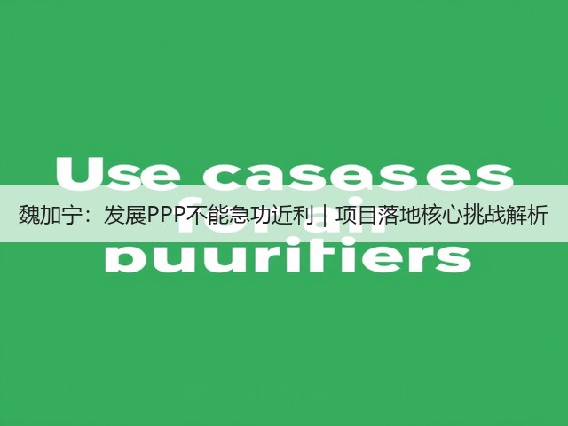 魏加宁:发展PPP不能急功近利|项目落地核心挑战解析(图3) 魏加宁:发展PPP不能急功近利|项目落地核心挑战解析(图3)
