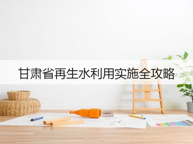 甘肃省再生水利用实施全攻略(图3)