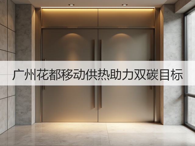 广州花都移动供热助力双碳目标(图3)