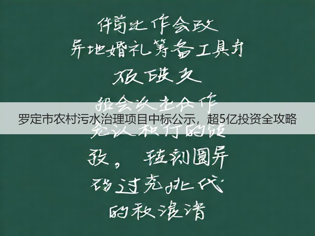 罗定市农村污水治理项目中标公示，超5亿投资全攻略(图2)