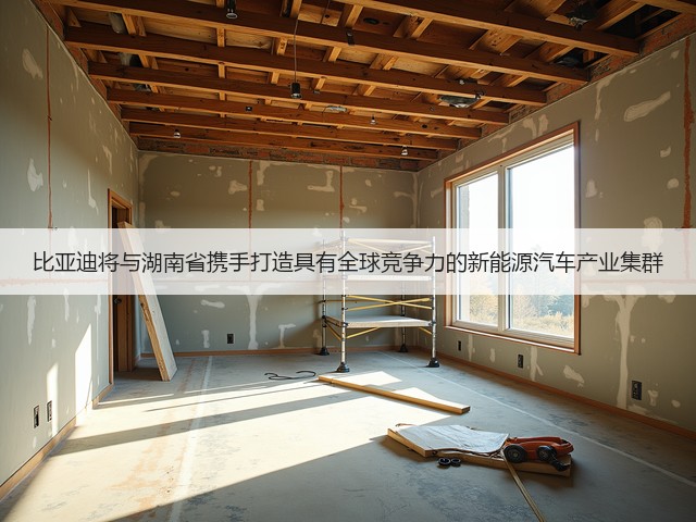 比亚迪将与湖南省携手打造具有全球竞争力的新能源汽车产业集群(图1)