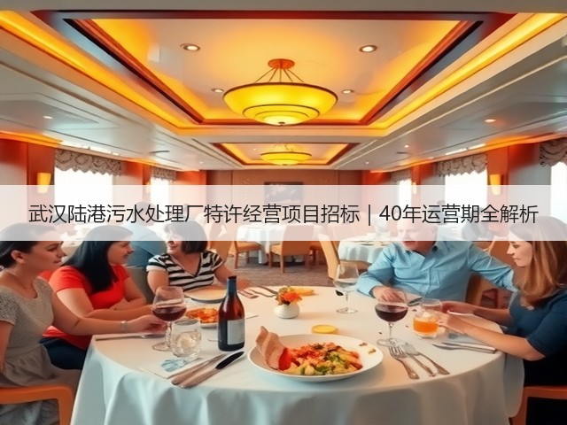 武汉陆港污水处理厂特许经营项目招标｜40年运营期全解析(图1)