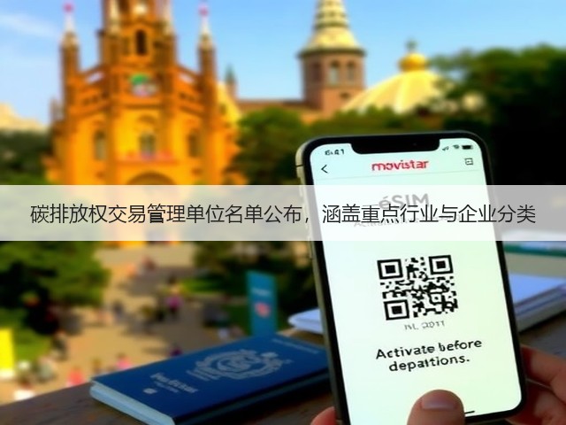 碳排放权交易管理单位名单公布，涵盖重点行业与企业分类(图2)