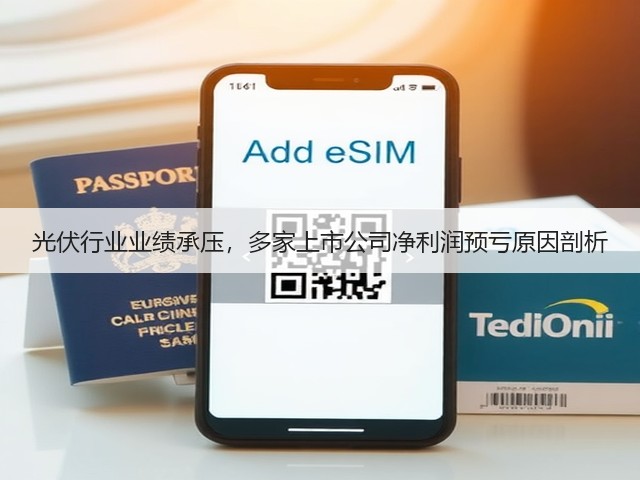 光伏行业业绩承压，多家上市公司净利润预亏原因剖析(图1)