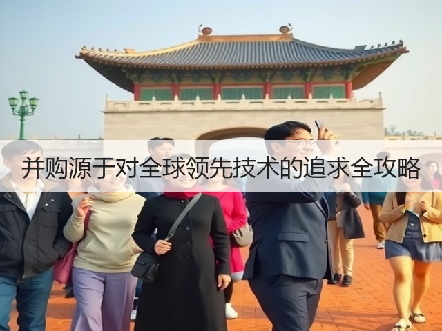 并购源于对全球领先技术的追求全攻略(图1)