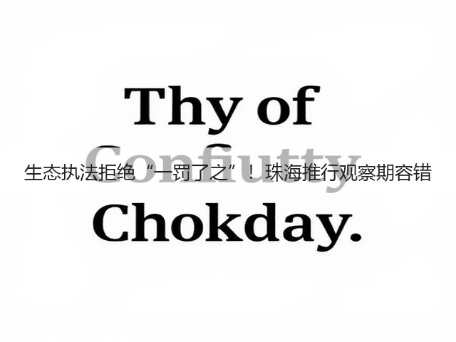 生态执法拒绝“一罚了之”！珠海推行观察期容错(图1)