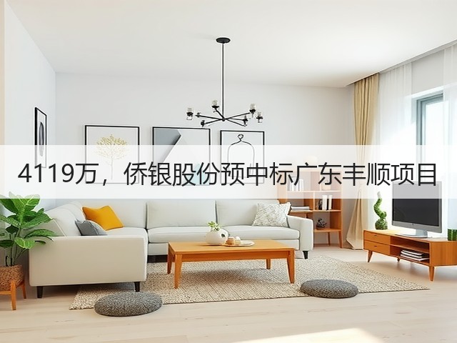 4119万，侨银股份预中标广东丰顺项目(图1)