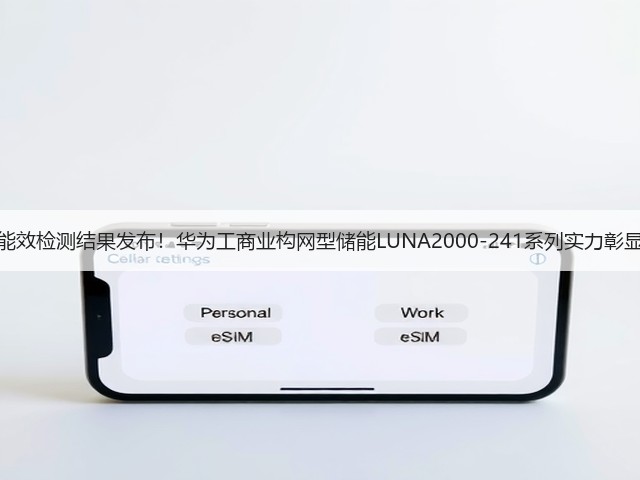 能效检测结果发布！华为工商业构网型储能LUNA2000-241系列实力彰显(图3)