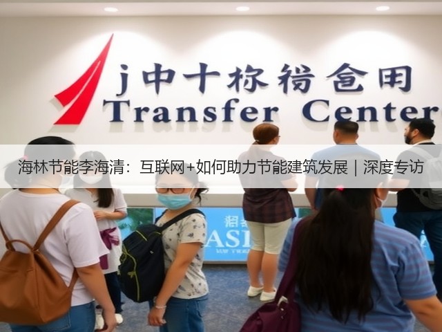 海林节能李海清：互联网+如何助力节能建筑发展｜深度专访(图3)