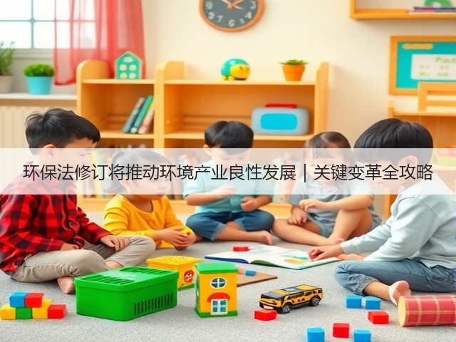 环保法修订将推动环境产业良性发展｜关键变革全攻略(图1)