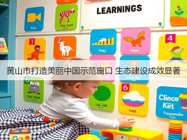 黄山市打造美丽中国示范窗口 生态建设成效显著(图3)