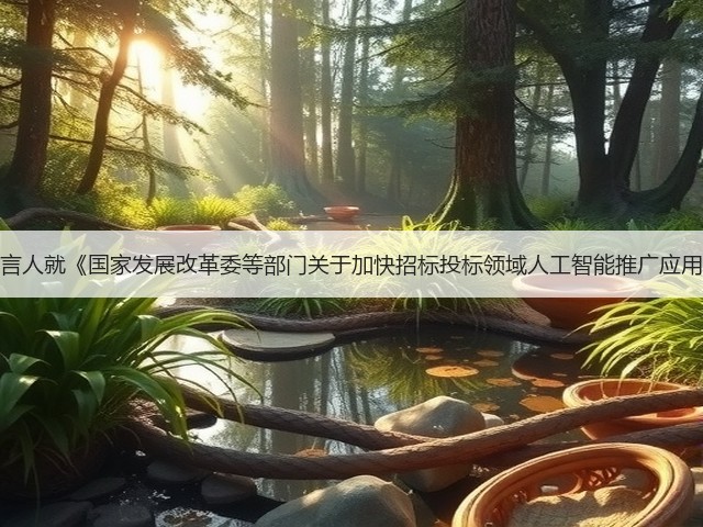 国家发展改革委新闻发言人就《国家发展改革委等部门关于加快招标投标领域人工智能推广应用的实施意见》答记者问(图2) 国家发展改革委新闻发言人就《国家发展改革委等部门关于加快招标投标领域人工智能推广应用的实施意见》答记者问(图2)
