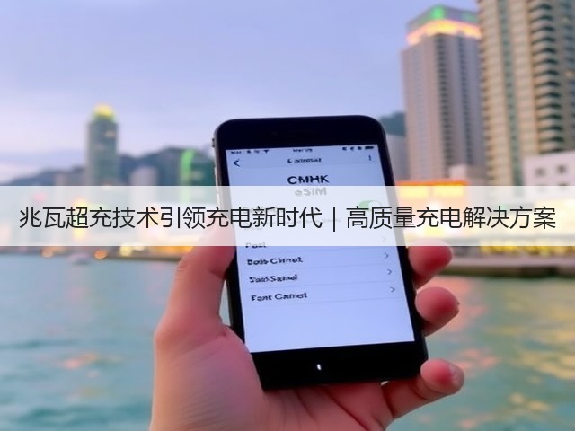 兆瓦超充技术引领充电新时代｜高质量充电解决方案(图2)