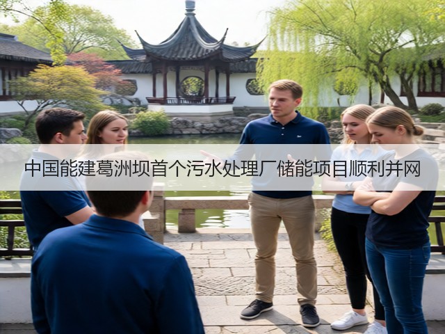 中国能建葛洲坝首个污水处理厂储能项目顺利并网(图2)