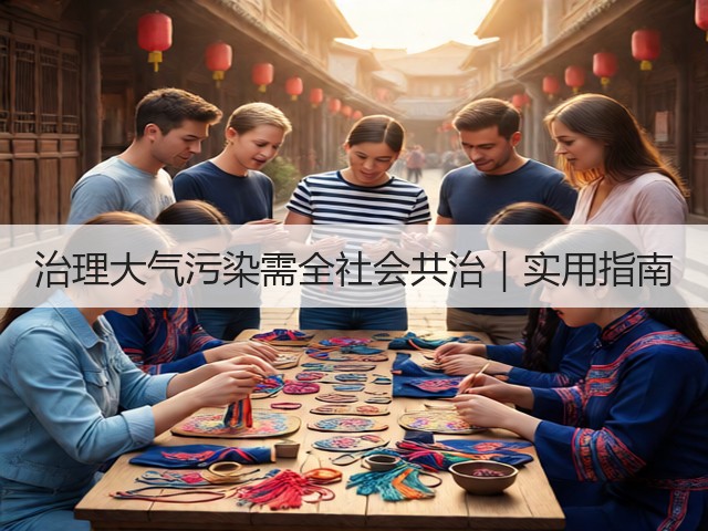 治理大气污染需全社会共治｜实用指南(图3)
