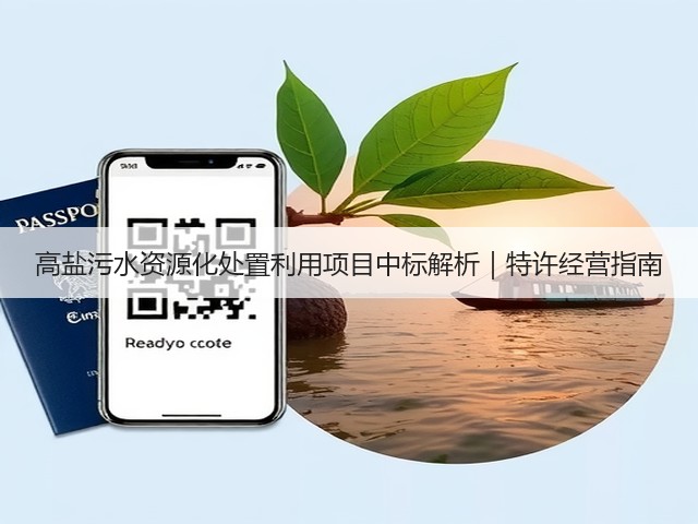 高盐污水资源化处置利用项目中标解析｜特许经营指南(图1)