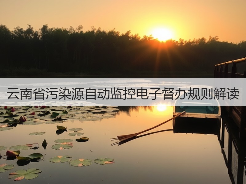 云南省污染源自动监控电子督办规则解读