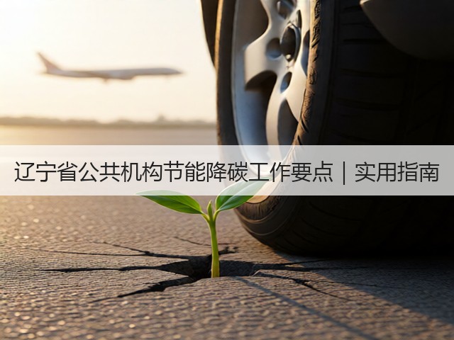辽宁省公共机构节能降碳工作要点｜实用指南(图3)