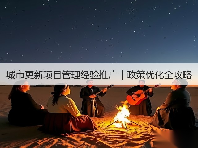 城市更新项目管理经验推广｜政策优化全攻略(图1)