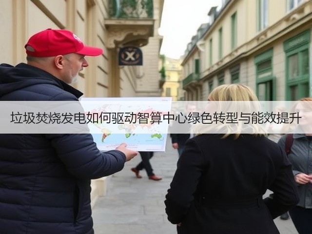 垃圾焚烧发电如何驱动智算中心绿色转型与能效提升(图1) 垃圾焚烧发电如何驱动智算中心绿色转型与能效提升(图1)