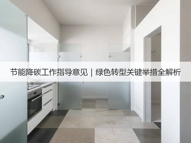节能降碳工作指导意见｜绿色转型关键举措全解析(图1)