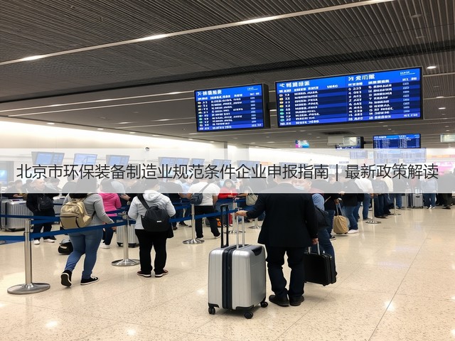 北京市环保装备制造业规范条件企业申报指南｜最新政策解读(图2)